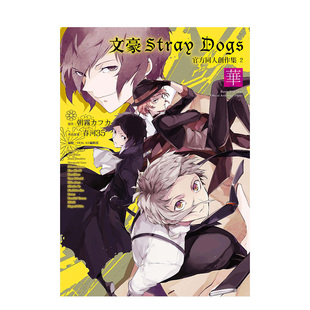 文豪野犬 现货 朝霧カフカ 台版 四季 Dogs 进口图书 文豪野犬Stray 出版 官方创作集2～华～ 漫画书繁体中文原版 春河35