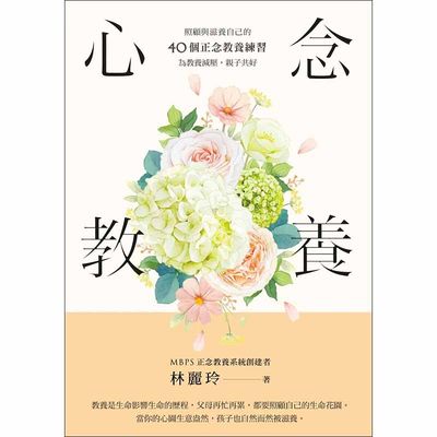 【现货】心念教养：为教养减压，亲子共好 港台原版图书籍台版正版繁体中文 林丽玲 亲子教育 远流