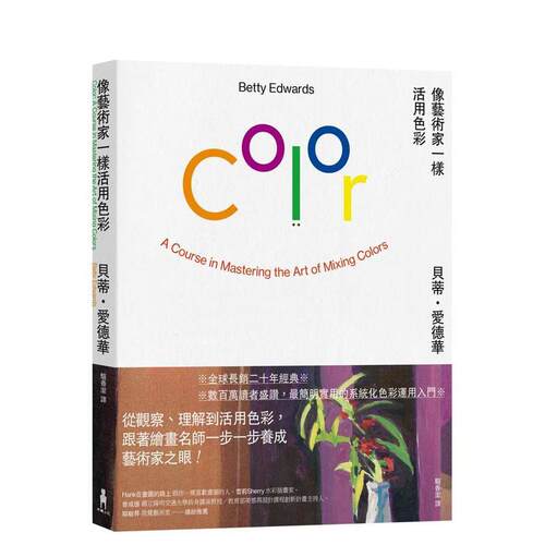 像艺术家一样活用色彩【经典版】