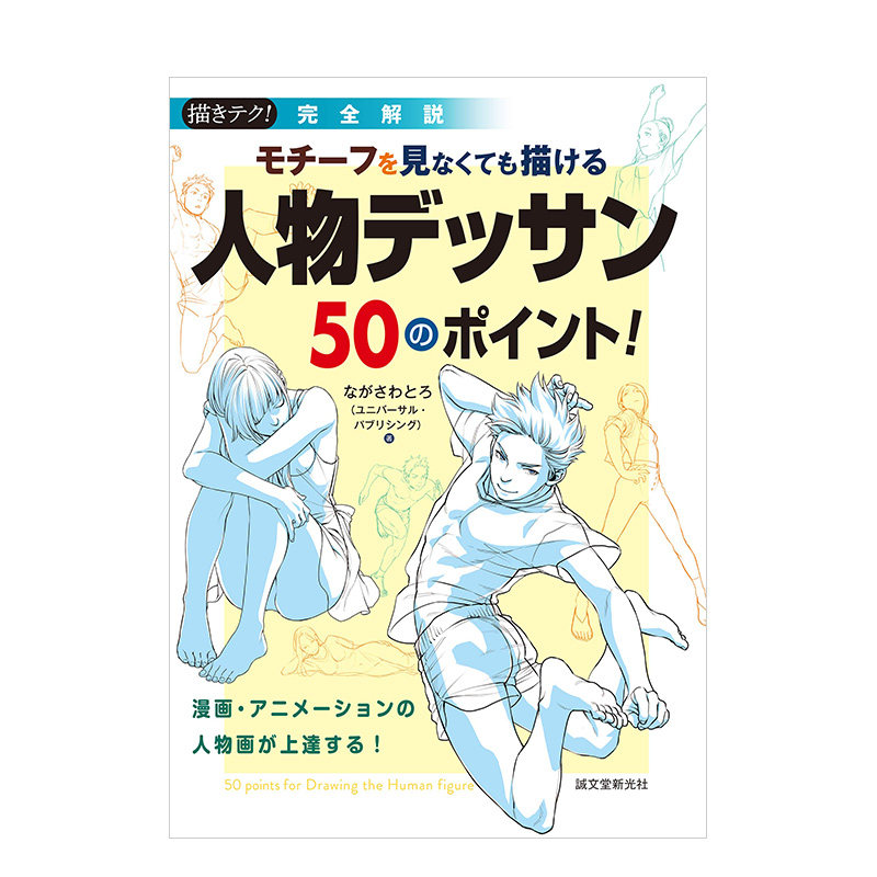 人物角色素描绘画技巧50教学讲座 モチーフを見なくても描ける 人物デ