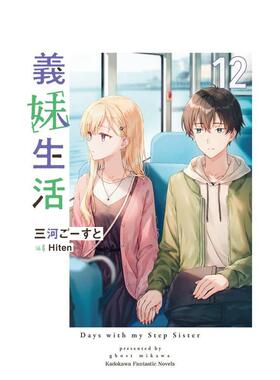 【现货】义妹生活 (12) 台版原版繁体中文轻小说 作者：三河ごーすと  插画：Hiten 台湾角川
