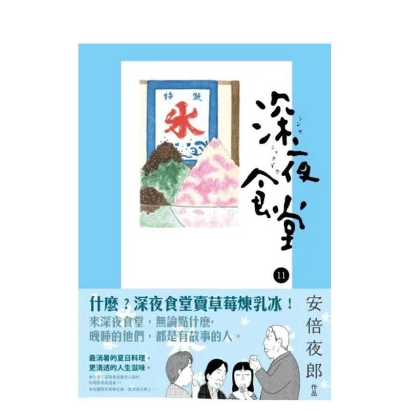 【现货】深夜食堂 11 台版漫画中文繁体二次元图书港台正版 安倍夜郎 新经典文化