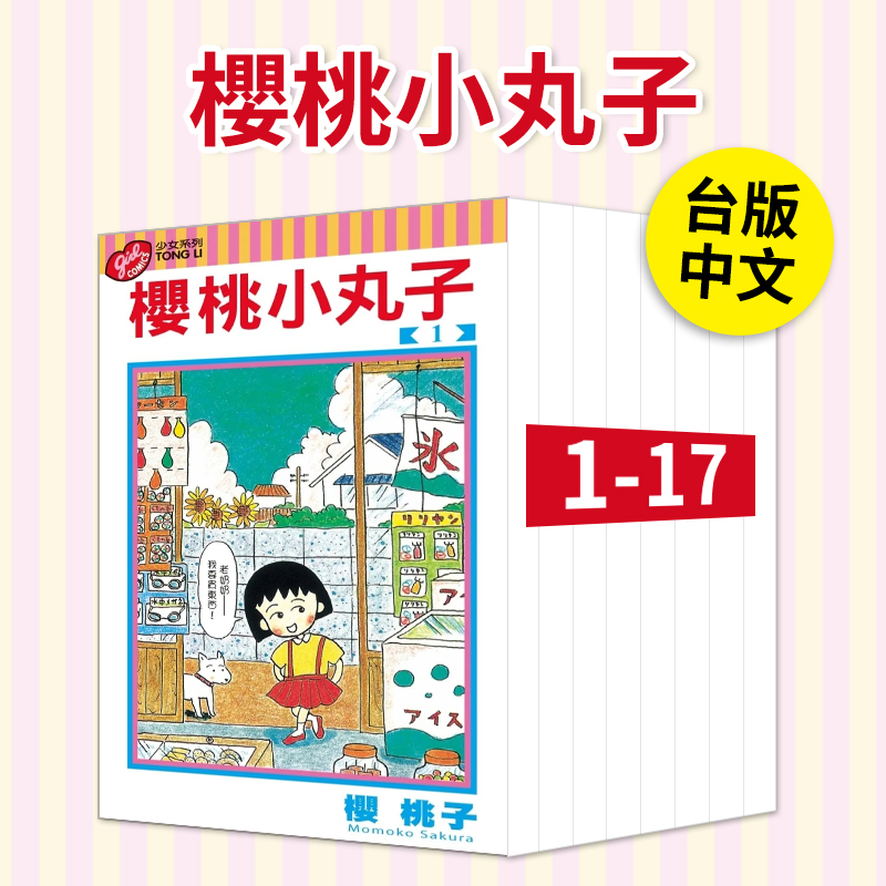 樱桃小丸子1-17（可单拍）台漫 东立出版 青少年课外阅读趣味搞怪漫画书