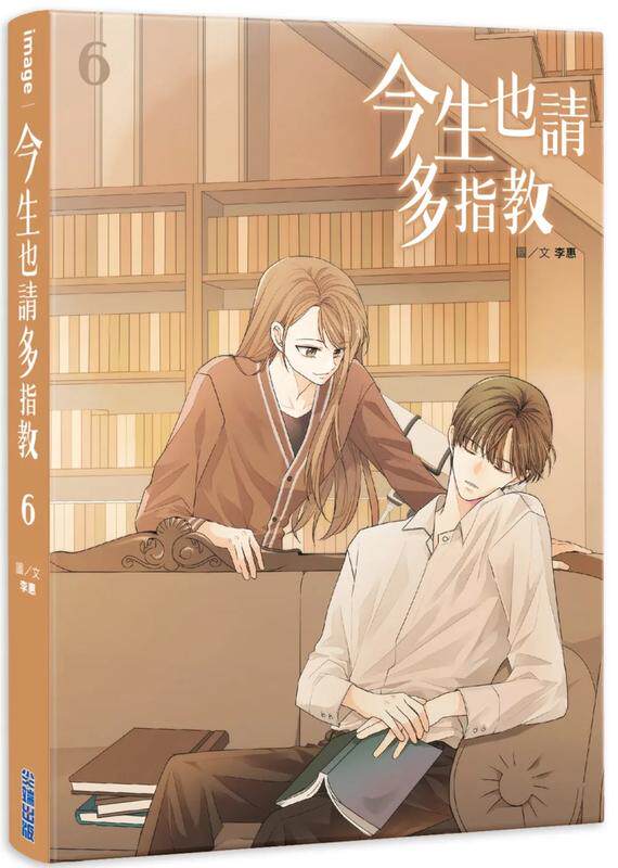 【预售】漫画 今生也请多指教6 李惠 台版漫画书繁体中文原版进口图书 尖端出版 申惠善安普贤主演韩剧原著漫画