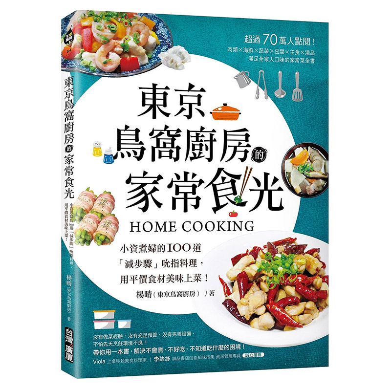 【现货】東京鳥窩廚房的家常食光：小資煮婦的100道「減步驟」吮指料理，用平價食材美味上菜！餐饮食谱原版进口图书书籍
