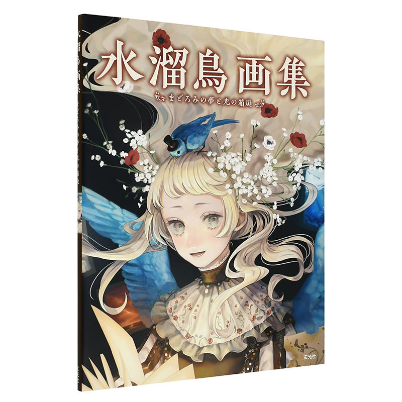【现货】水溜鸟画集 半梦半醒与光之庭院 水溜鸟画集 まどろみの梦と光の箱庭 日文原版二次元插画作品集画册日本艺术图书 玄光社