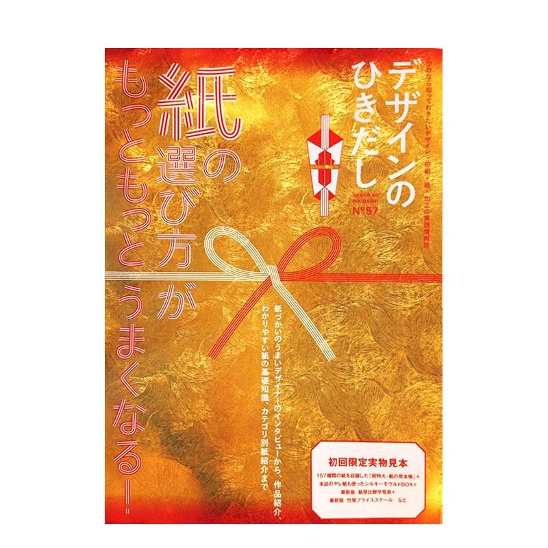 【现货】印刷工艺57 デザインのひきだし57 日文进口原版艺术设计图书 デザインのひきだし编集部 水铃社