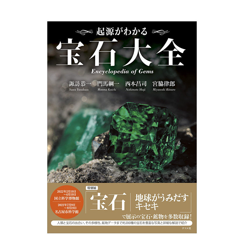 起源がわかる 宝石大全 来源全解 宝石大全
