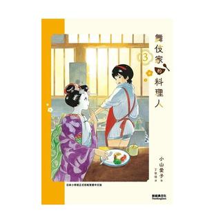 漫画书繁体中文原版 文化 漫画 新经典 小山爱子 进口图书 台版 料理人3 舞伎家 预售