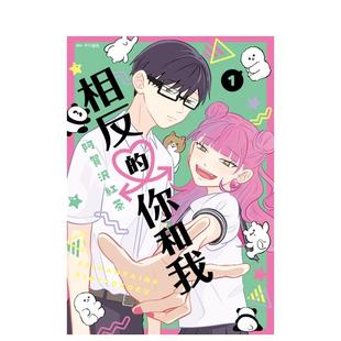 【预售】漫画 相反的你和我 1 阿贺沢红茶 正相反的你与我 台版漫画书繁体中文原版进口图书 尖端出版