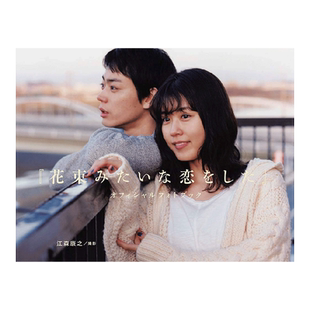 【现货】菅田将晖&有村架纯 电影花束般的恋爱官方写真集 日文原版『花束みたいな恋をした』 坂元裕二脚本剧照收录影视周边书籍
