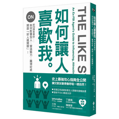 【预售】如何讓人喜歡我：前FBI探員教你如何影響別人、營造魅力、贏得好感、開啟「好人緣開關」（新版）