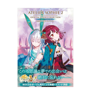 苏菲的炼金工房2:不可思议书的炼金术士公式设定集/官方攻略集 索菲的炼金工房 日文原版游戏设定资料集日本进口艺术书籍