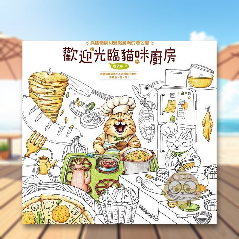 【预售】欢迎光临猫咪厨房 (着色书) 异国情调和餐点满满的着色书中文繁体童书儿童青少年读物进口原版外版书古依平汉欣社平裝3-书