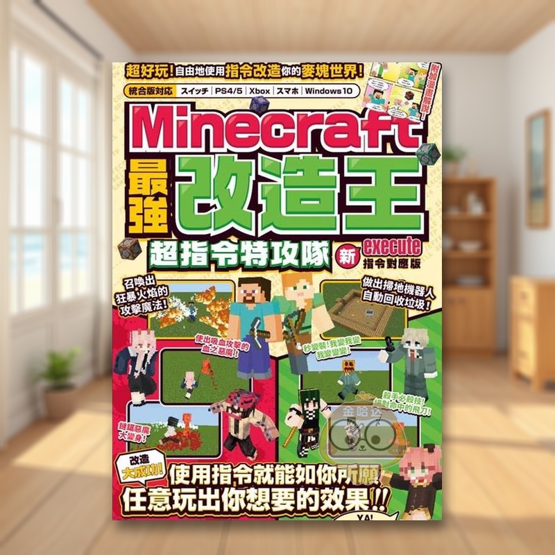 MINECRAFT最强改造王：