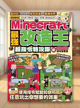 【预售】MINECRAFT*强改造王：新execute指令对应版中文繁体游戏设定/原画进口原版外版书GOLDEN AXE城邦尖端平裝14岁以上书籍图书
