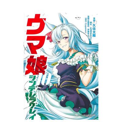 【预售】日版漫画 赛马娘10 Cinderella Grey ウマ娘 シンデレラグレイ10 久住太陽;杉浦理史 日本原装进口漫画【金哈达图书】