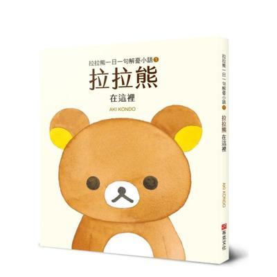 【预售】漫画 拉拉熊一日一句解忧小语1 拉拉熊 在这里 台版漫画书繁体中文原版进口图书 城邦-布克文化 AKI KONDO