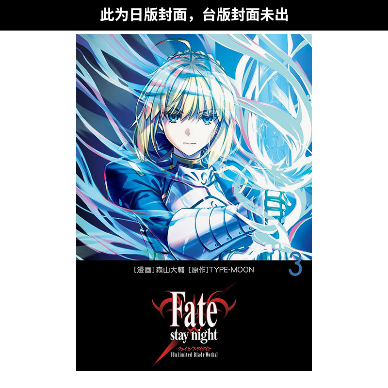 【预售】(预计6月出版)Fate/stay night[Unlimited Blade Works] (3) 台版原版繁体中文漫画书 森山大辅 台湾角川 书籍/杂志/报纸 漫画类原版书 原图主图