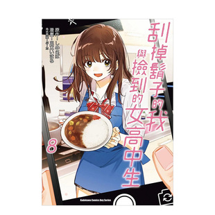 【现货】漫画 刮掉胡子的我与捡到的女高中生8 足立いまる 台版漫画书繁体中文原版进口图书 角川出版 剃须。然后捡到女高中生