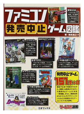 【预售】中止发售的家庭电子游戏图鉴 日文原版 ファミコン発売中止ゲーム図鑑 红白机Famicom 日本进口游戏设计书籍