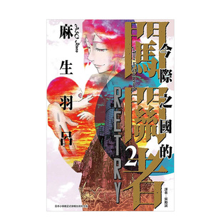 【现货】漫画 今际之国的闯关者 RETRY 2完 台版漫画书繁体中文原版进口图书 东立 麻生羽吕