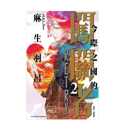 今际之国的闯关者RETRY2