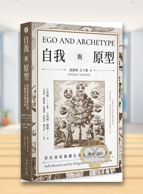 【预售】自我与原型中文繁体心理励志进口原版外版书爱德华．艾丁杰  心灵工坊平裝14岁以上书籍图书正版