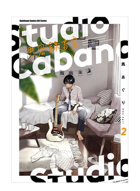 【预售】漫画 Studio Cabana思密录音室2 台版漫画书繁体中文原版进口图书 角川出版