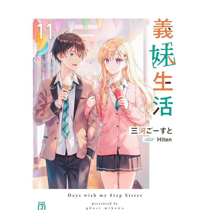 义妹生活11 義妹生活11 原