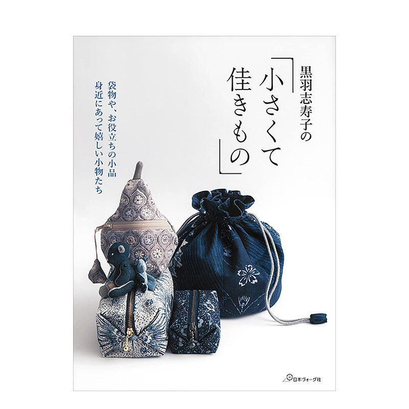 【预售】黑羽志寿子的小巧物品 日本拼布大师 黒羽志寿子の小さくて佳きもの 日文原版手工制作实用小物件制作教程书籍
