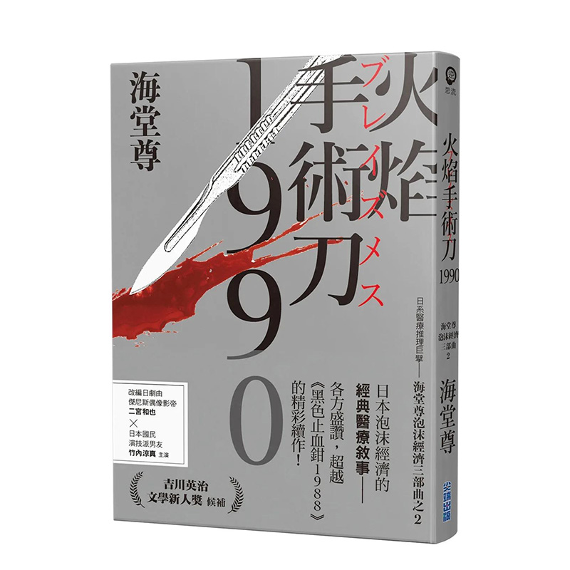 【现货】火焰手术刀1990【日系医疗推理巨擘——海堂尊泡沫经济三部曲之二】 台版小说 海堂尊 书籍/杂志/报纸 文学小说类原版书 原图主图