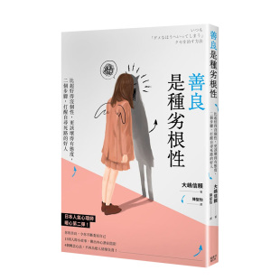 更該壞得有態度 善良是種劣根性：比起好得沒個性 港台原版 人际关系 思维逆转进口图书书籍 沟通交流 现货