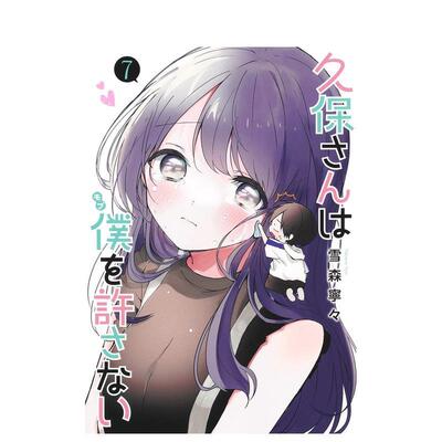 【现货】日版漫画 久保同学不放过我 7 久保さんは僕を許さない 7 日文漫画书日本原版进口图书 集英社 雪森宁々