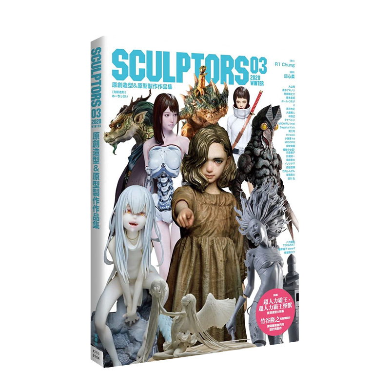 【现货】SCULPTORS 03 原创造型＆原型制作作品集 港台原版 艺术设计手工模型制作DIY进口图书书籍 枫书坊