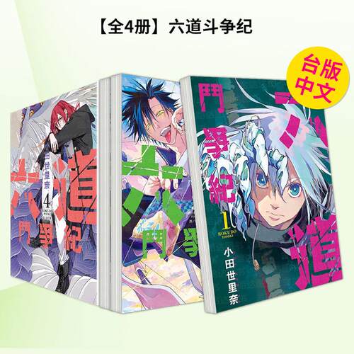 【全4册】六道斗争纪(01-0