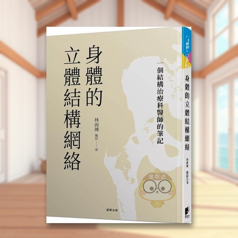 身体的立体结构网络：一个结构治