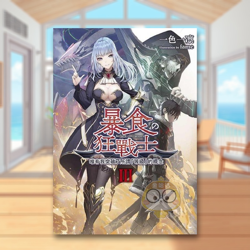 輕小說暴食狂戰士唯有我突破了所