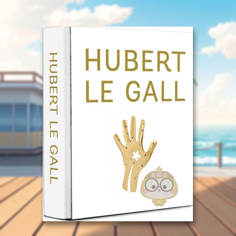 当代法国设计师:休伯特·勒加尔