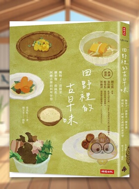 【预售】田野里的古早味：腌梅子、渍酱菜、 酿米曲、做腐乳……阿嬷古传的料理智慧(随书附赠 古早味插画风明信片乙张，两款随机