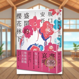【预售】盛开的樱花林下（新版） 台版原版中文繁体翻译文学 坂口安吾 新雨出版社进口书籍图书外版正版