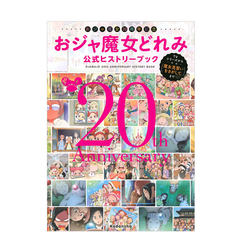 【预售】小魔女doremi20周年纪念 おジャ魔女20周年記念 日文原版 全