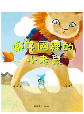 【预售】狮子国里的小老鼠 台版原版中文繁体儿童青少年读物 酒德深雪 远流出版事业进口图书外版正版书籍