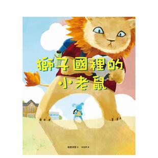 【预售】狮子国里的小老鼠 台版原版中文繁体儿童青少年读物 酒德深雪 远流出版事业进口图书外版正版书籍