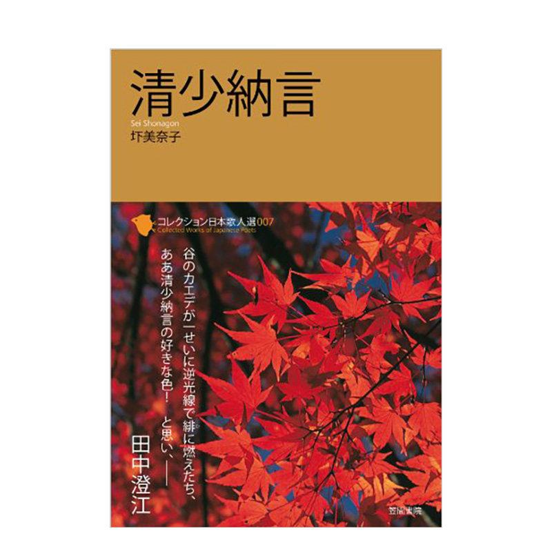 【预售】清少纳言 (コレクション日本歌人选),清少纳言 日文进口原版