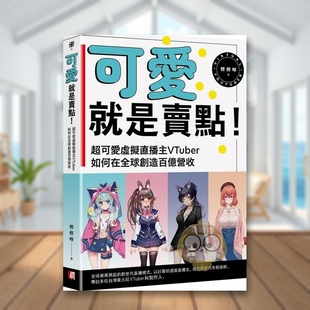 【预售】可爱就是卖点！*可爱虚拟直播主VTuber如何在全球创造百亿营收中文繁体商业行销行销企划进口原版外版书修修咻读书国真文