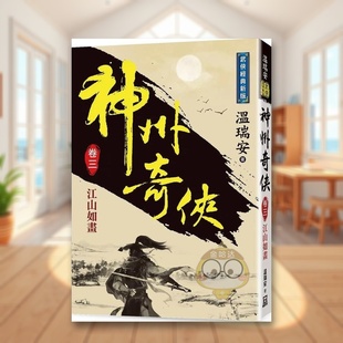 【现货】神州奇侠卷三江山如画【经典新版】中文繁体小说温瑞安风云时代平装进口原版书67369524书籍图书外版正版