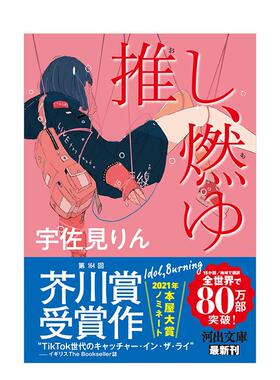 【现货】第164届芥川奖获奖小说：我的单推炎上了 本命燃烧 偶像失格 推し、燃ゆ 日文原版文学小说书籍日本进口图书 宇佐见りん