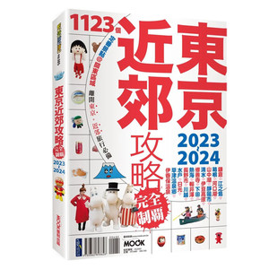 【预售】东京近郊攻略完全制霸2023-2024原版中文繁体旅行墨刻编辑部