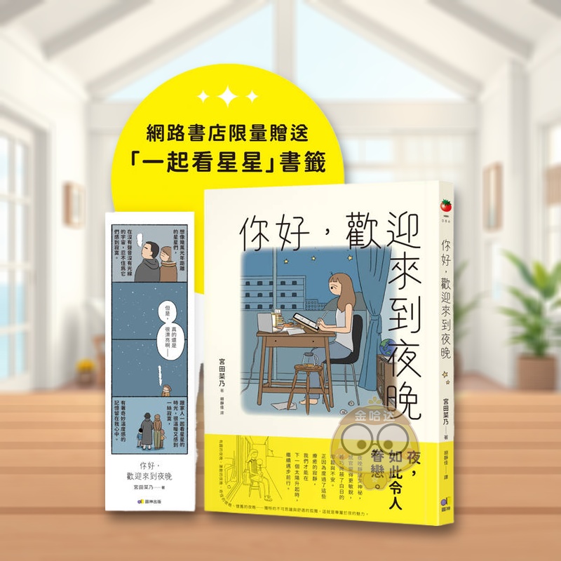【预售】你好，欢迎来到夜晚【珍藏版，限量赠「一起看星星」书签】 台版原版中文繁体图文绘本 宫田菜乃 圆神出版社